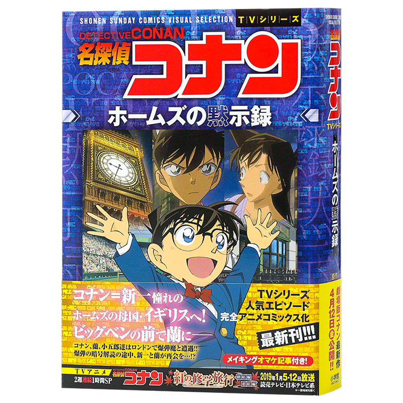 名侦探柯南TV动画全彩漫画 福尔摩斯默示录 青山刚昌 小学馆 日文原版漫画书 名探偵コナン ホームズの黙示録