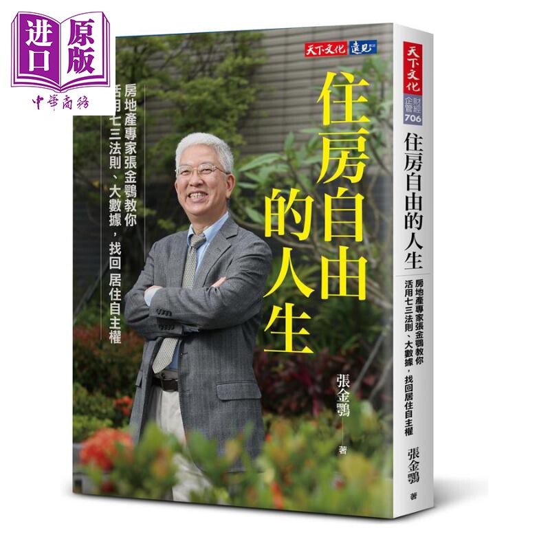 住房自由的人生：房地产专家张金鹗教你活用七三法则、大数据，找回居住自主权 港台原版 张金鹗 天下文化【中商原版】