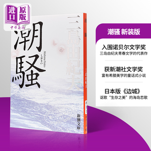 【中商原版】潮骚 新装版 潮騒 日文原版 日本文学 三岛由纪夫 首届新潮社文学奖 新潮社 改版 三岛文学中的“另类”  渔歌式