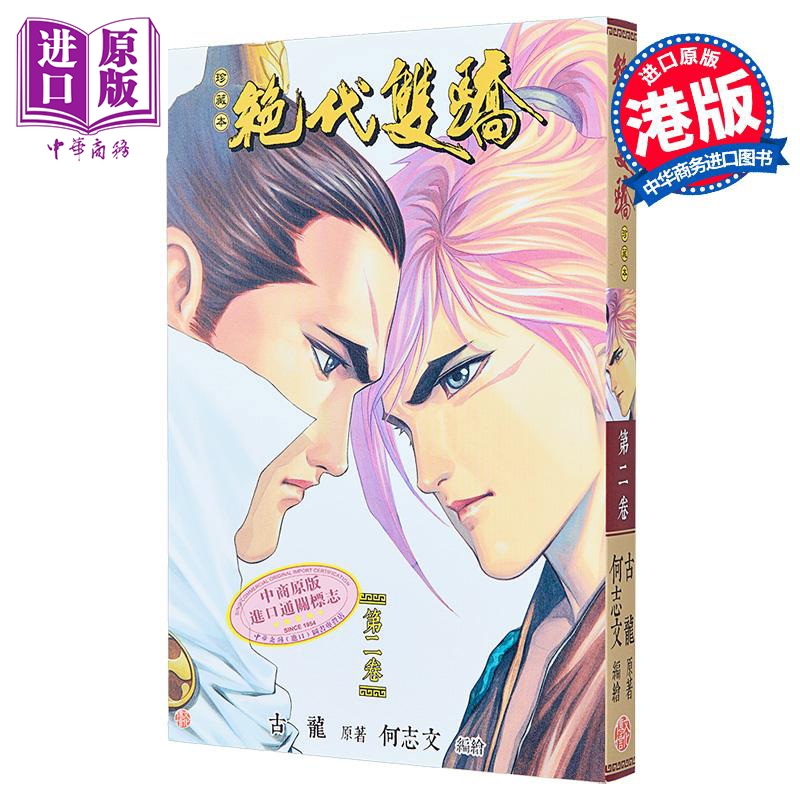 漫画 绝代双骄 珍藏本 2 普通版 古龙 何志文 港版漫画书 文化传信出版【中商原版】
