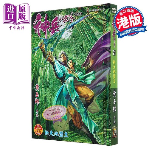 漫画 神兵玄奇 修藏本 硬皮特别版A 第21集 黄玉郎 港版漫画书 玉皇朝出版【中商原版】