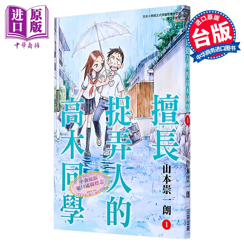 【中商原版】漫画 擅长捉弄人的高木同学 01 山本崇一朗 台版漫画书 尖端出版社图片