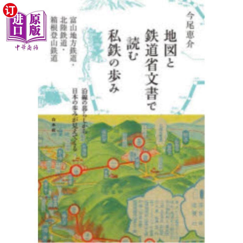 海外直订日语 地図と鉄道省文書で読む私鉄の歩み 富山地方鉄道・北陸鉄道・箱根登山鉄道 从地图和铁道省文件中读到的私铁