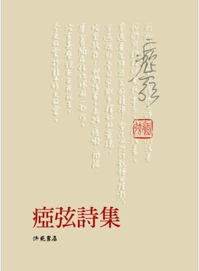 痖弦诗集 港台原版 痖弦 洪范书店【中商原版】
