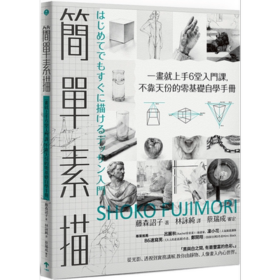 现货 简单素描 一画就上手6堂入门课 不靠天份的零基础自学手册 港台原版 藤森诏子 一起来出版【中商原版】
