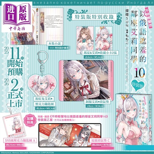 轻小说 不时轻声地以俄语遮羞的邻座艾莉同学 特装版 第10集 灿灿SUN 台版轻小说 台湾角川出版【中商原版】