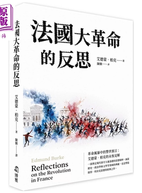 法国大革命的反思  艾德蒙 柏克  博雅出版 港台原版【中商原版】