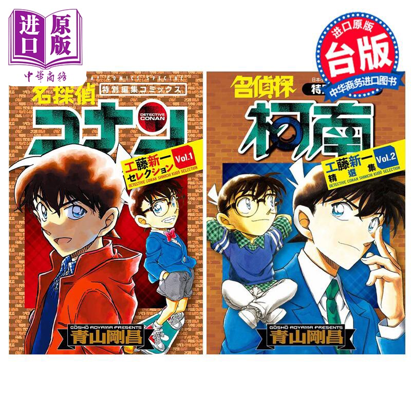 漫画 名侦探柯南 工藤新一精选集 1-2 青山刚昌 台版漫画书 青文出版【中商原版】