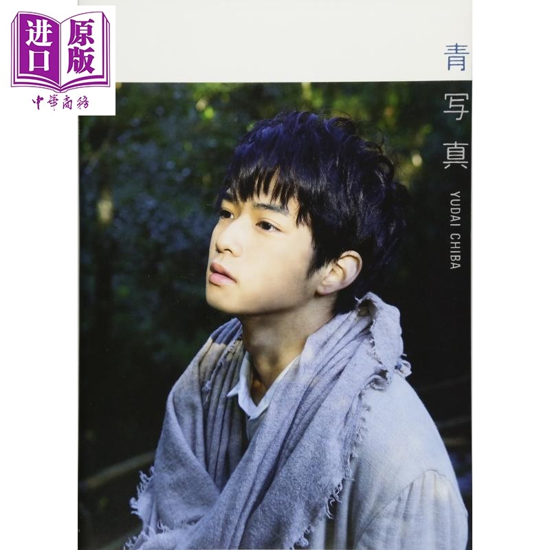 现货 蓝色 日文原版 千葉雄大 写真集 青写真 大桥爱【中商原版】