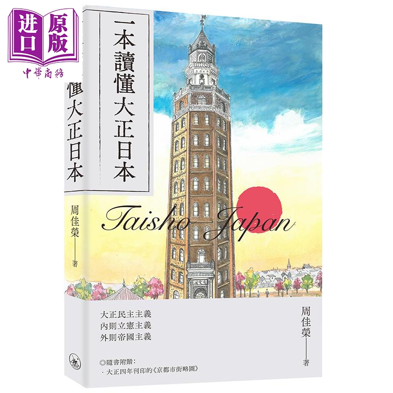 一本读懂大正日本 港台原版 周佳荣 香港三联书店 日本史【中商原版】