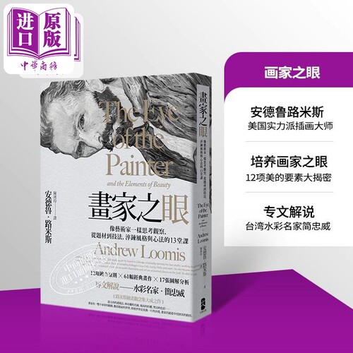 画家之眼：像艺术家一样思考观察,从题材到技法,淬炼风格与心法的13堂课(三版) 港台艺术原版  大牌出版 【中商原版】 - 封面