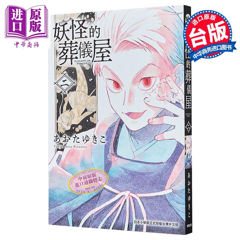 漫画 妖怪的葬仪屋 第2集 あおたゆきこ 台版漫画书 台湾东贩出版【中商原版】