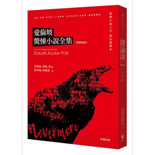 爱伦坡惊悚小说全集 增修新版 港台原版 埃德加 爱伦坡 好读 世界经典名著【中商原版】