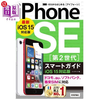 海外直订日语 ゼロからはじめるｉＰｈｏｎｅ　ＳＥ〈第２世代〉スマートガイド〈ｉＯＳ１５対応版〉 从零开始的iPhone SE