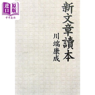 タチバナ教養文庫 日文原版 新文章讀本 中商原版 诺贝尔奖获奖作家 新文章读本川端康成文艺评论总集 宝贵文章论