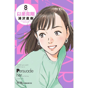 漫画 以柔克刚 完全版 首刷附录版 8 浦沢直树 台版漫画书 东立出版【中商原版】