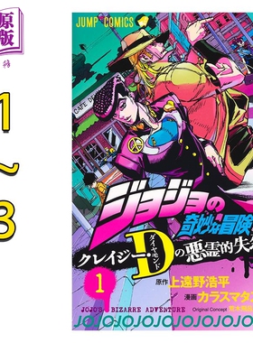 漫画 JOJO的奇妙冒险 Crazy·D的恶灵失恋 1-3卷完结套装 上远野浩平 集英社 クレイジーDの悪霊的失恋 日文原版漫画书