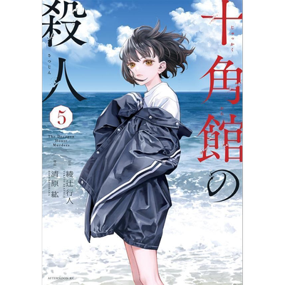 现货 漫画 十角馆杀人事件 5 绫辻行人 清原纮 讲谈社 日文原版漫画书 十角館の殺人【中商原版】