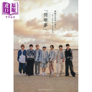 预售 武藤润组合写真集 明晰梦原因在自己写真集星尘社男团日文原版日韩原因は自分にある1st ConceptPhotobook明晰夢【中商原版】