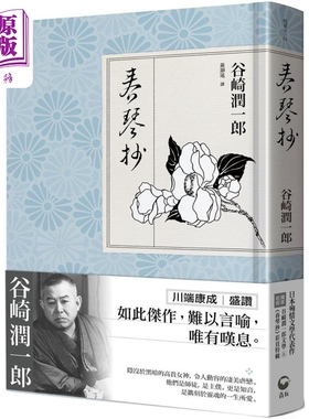 春琴抄 日本殉情文学代表作 文豪谷崎润一郎阴翳美学巅峰之作 港台原版 谷崎润一郎 青丘文化【中商原版】
