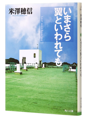 迟来的翅膀 文库本 日文原版 いまさら翼といわれても 角川文庫 米泽穗信【中商原版】