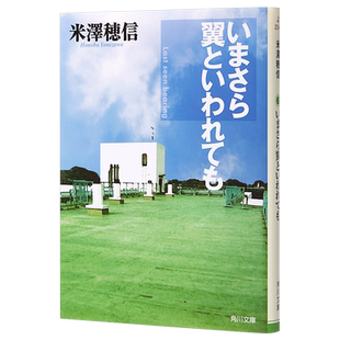迟来的翅膀 文库本 日文原版 いまさら翼といわれても 角川文庫 米泽穗信【中商原版】