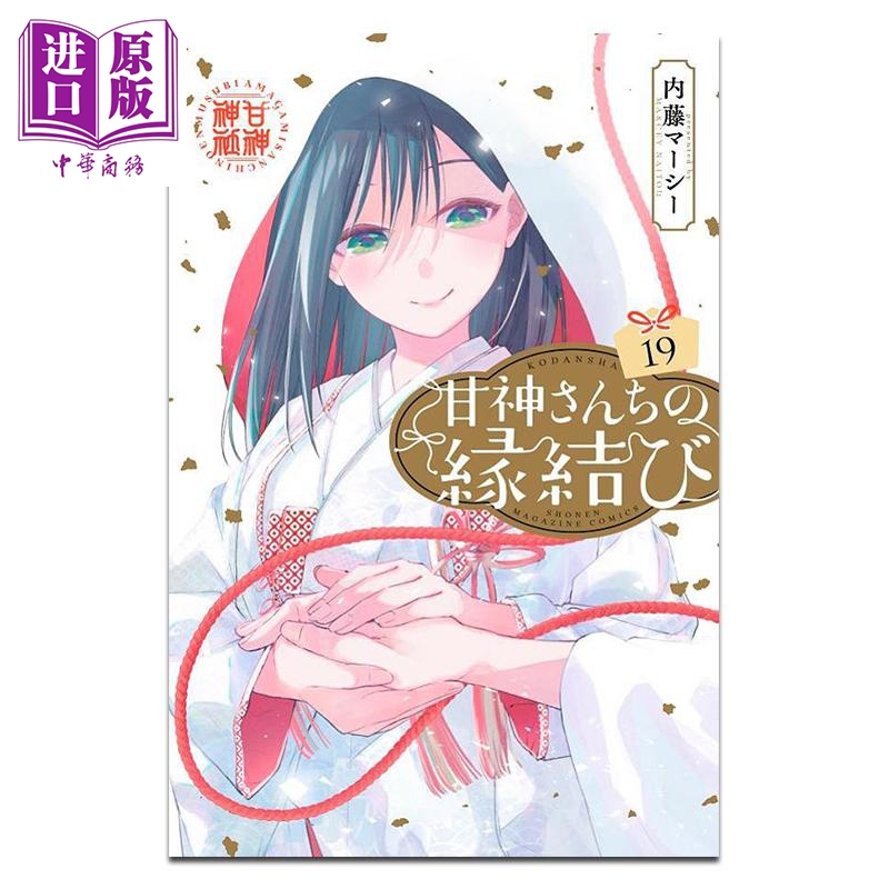 漫画 缘结甘神家 第19集 内藤マーシー 讲谈社 日文原版漫画书 甘神さんちの縁結び【中商原版】