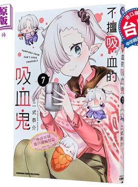 漫画 不擅吸血的吸血鬼 第7集 二式恭介 台版漫画书 台湾角川【中商原版】