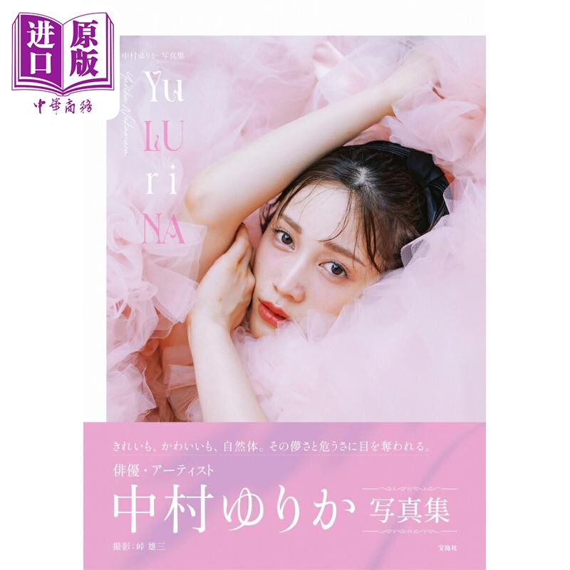 预售 中村百合香写真集 日文原版日韩 中村ゆりか写真集【中商原版】