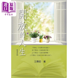 开放的人生 增修版 港台原版 王鼎钧 黎明文化 华文创作 散文 文学 成长 哲理【中商原版】