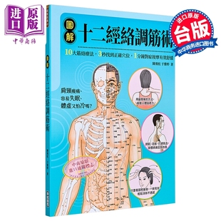 图解十二经络调筋术 陈飞松 于雅婷 华威出版 港台原版【中商原版】