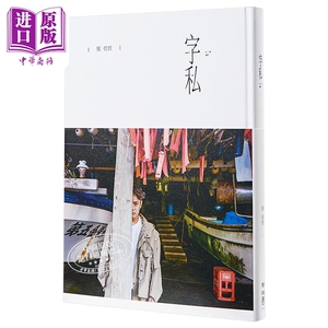 字私 港台原版 张信哲 联经出版 台湾明星 华语乐坛 情歌王子 精装【中商原版】