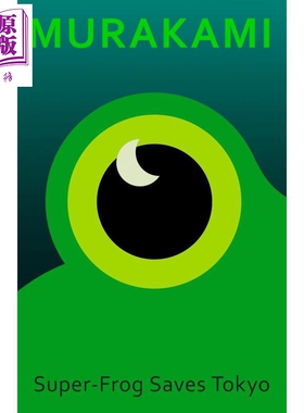 村上春树 青蛙君救东京 英文原版 英版精装 Super-Frog Saves Tokyo Haruki Murakami 出自神的孩子全跳舞