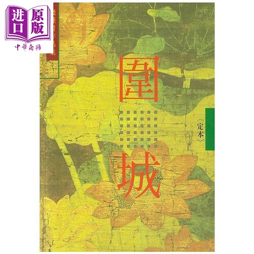 围城 校订本 2 港台原版 钱钟书 书林【中商原版】