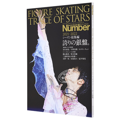 现货 羽生结弦 Number PLUS FIGURE SKATING 2021-2022花样滑冰总集篇 日文原版 TRACE OF STARS 2021-2022【中商原版】