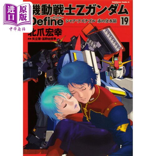 漫画 机动战士Z高达Define 19 夏亚 阿兹纳布尔 赤色分水岭 北爪宏幸 KADOKAWA 日文原版漫画书【中商原版】