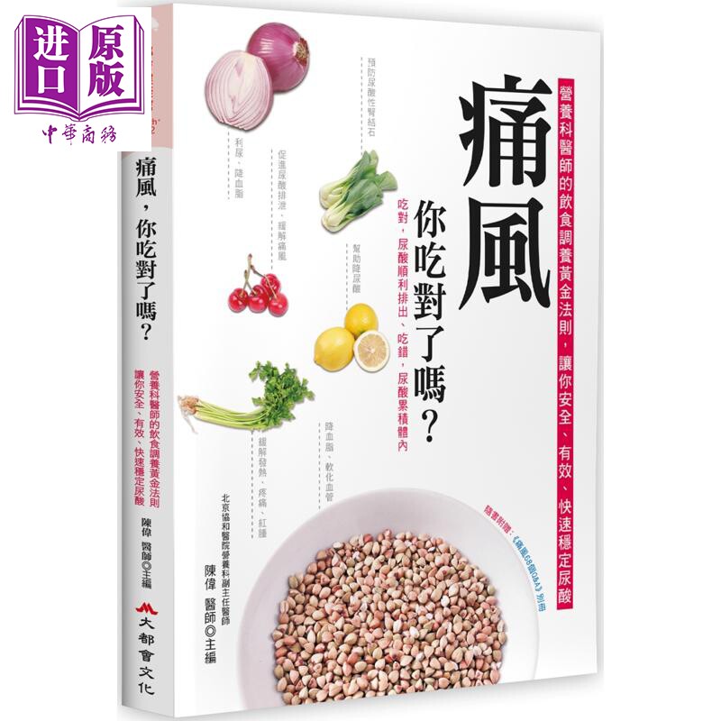 痛风 你吃对了吗 二版 港台原版 陈伟 大都会文化【中商原版】