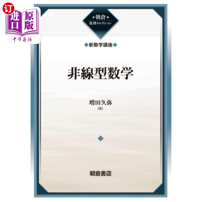 海外直订日语 非線型数学　復刊 非线型数学复刊