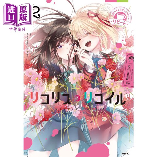 漫画 莉可丽丝 官方漫画选集 repeat 2 Spider Lily 石蒜 日文原版漫画书【中商原版】