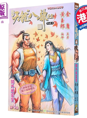 漫画 天龙八部 修藏本 第4集 普通版 金庸、黄玉郎 港版漫画书 玉皇朝出版【中商原版】