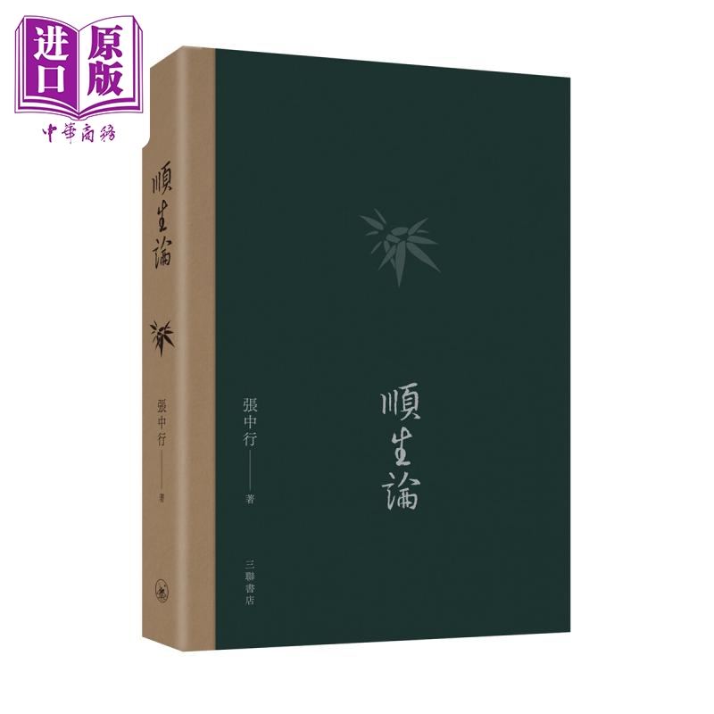 现货 顺生论 港台原版 张中行 香港三联书店 人生哲学【中商原版】 书籍/杂志/报纸 人文社科类原版书 原图主图