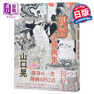 【中商原版】山口晃 亲鸾 全插画集 五木宽之 日文原版 山口晃 親鸞 全挿画集 五木寛之