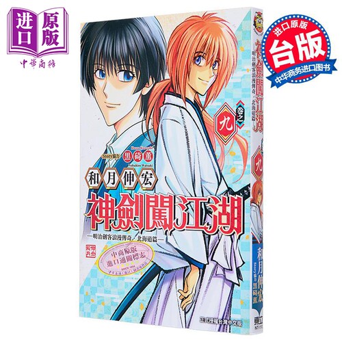 漫画 神剑闯江湖 明治剑客浪漫传奇北海道篇 9 和月伸宏 黒崎熏 台版漫画书 东立出版【中商原版】