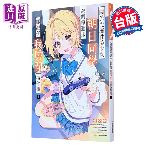 轻小说 关于光属性美少女朝日同学为何每周末都泡在我房间这件事 第1集 新人 台版轻小说 尖端出版社【中商原版】