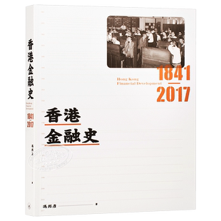 香港金融史 1841-2017 港版原版 冯邦彦 三联书店【中商原版】
