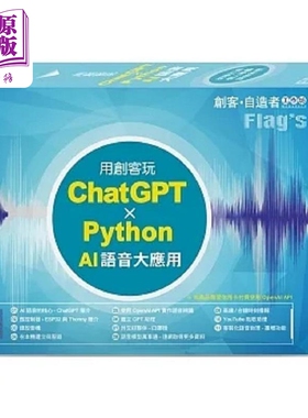 FLAG’S 创客 自造者工作坊 用创客玩 ChatGPT Python AI 语音大应用 港台原版 施威铭研究室 旗标【中商原版】