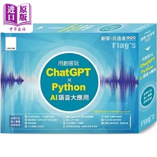 FLAG’S 创客 自造者工作坊 用创客玩 ChatGPT Python AI 语音大应用 港台原版 施威铭研究室 旗标【中商原版】