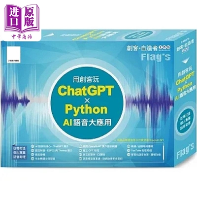FLAG’S 创客 自造者工作坊 用创客玩 ChatGPT Python AI 语音大应用 港台原版 施威铭研究室 旗标【中商原版】
