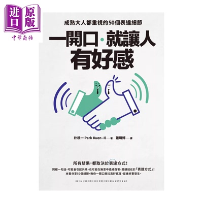 一开口 就让人有好感 成熟大人都重视的50个表达细节 朴根一 幸福文化 港台原版【中商原版】