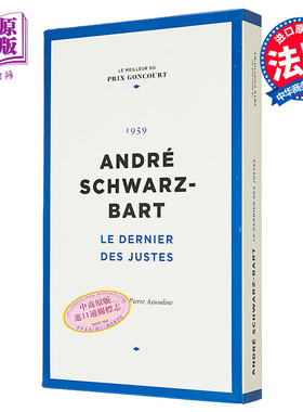 现货 法国龚古尔奖精选 Le Figaro  仅存一个正直的人 21 Le Dernier des Justes 法文原版 Andre Schwarz Bart【中商原版】